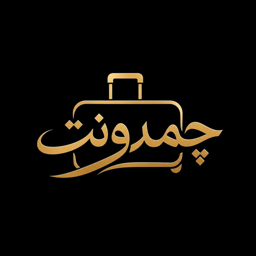 چمدونت